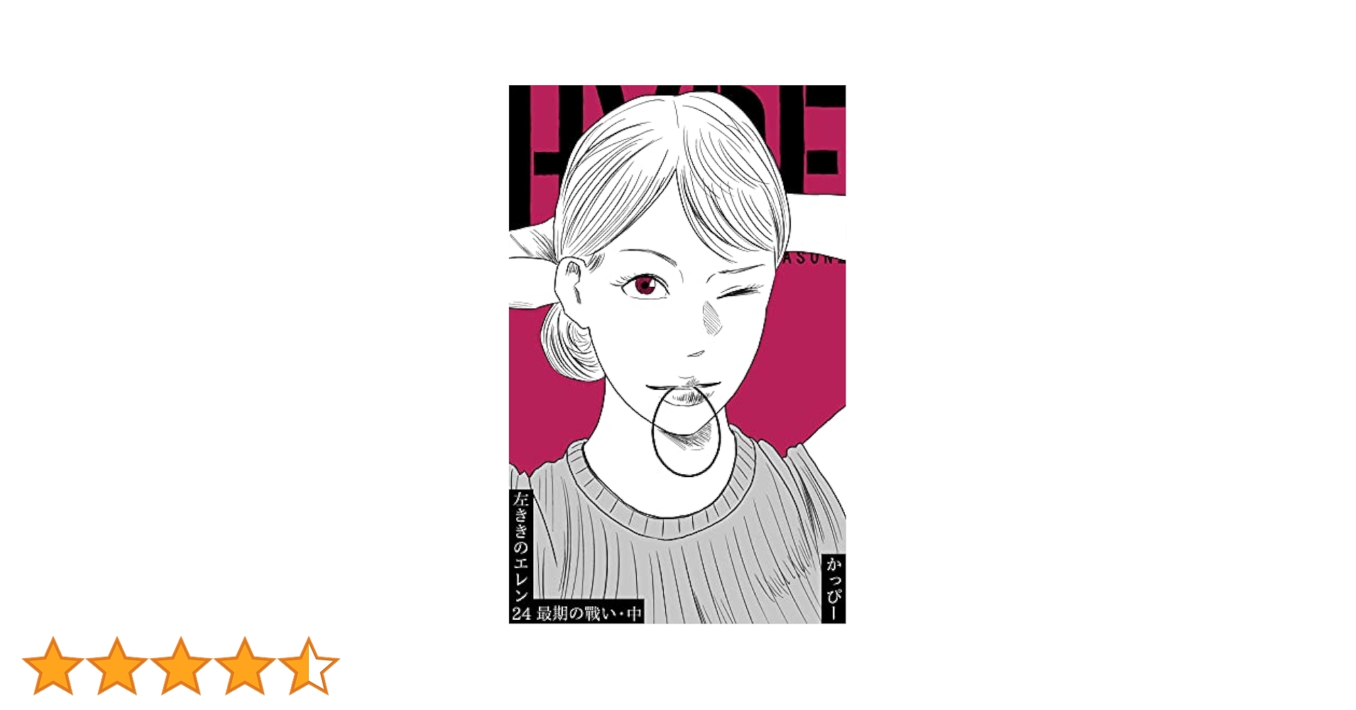 原作版 左ききのエレン(24):最期の戰い・中 | かっぴー | マンガ